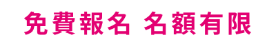 我要報名